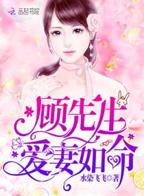 顾先生爱妻如命