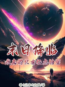 末日降临：我真的只有亿点物资