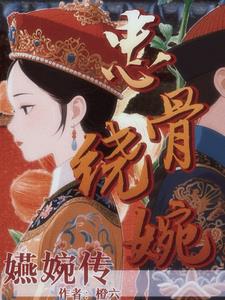 嬿婉传：娘娘她只想做皇帝