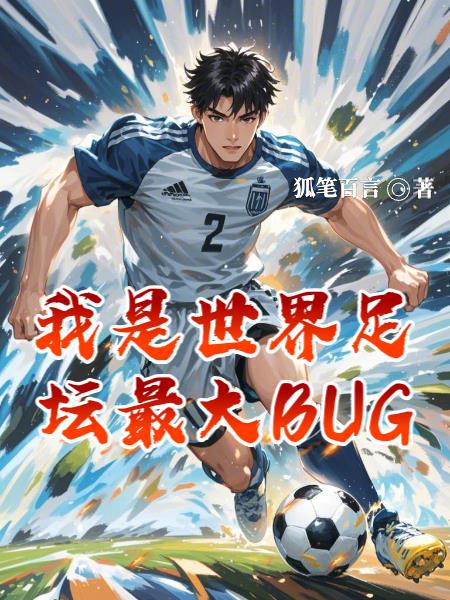 足球：奇葩任务，开局震惊德意志