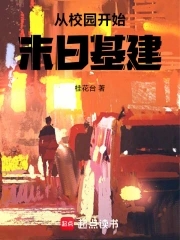 从校园开始末日基建