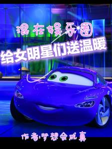 混在娱乐圈，给女明星们送温暖