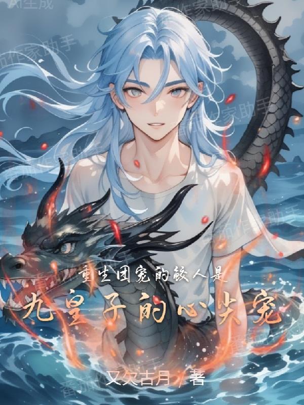 重生团宠的鲛人是九皇子的心尖宠