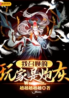 我召唤的玩家是炮灰