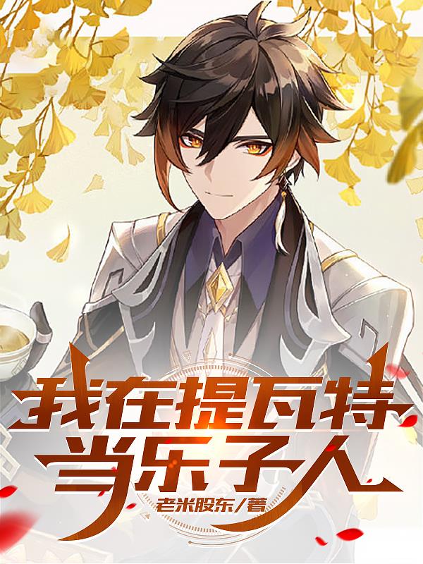 原神：我在提瓦特当乐子人