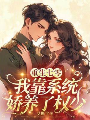 重生七零：我靠系统娇养了权少