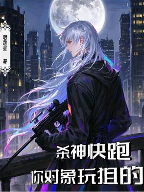杀神快跑，你对象玩狙的
