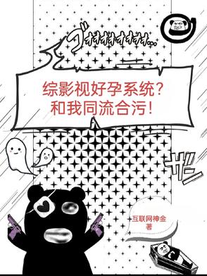 综影视好孕系统？和我同流合污！
