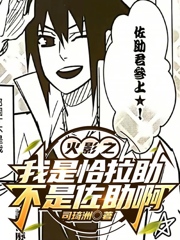 火影之我是恰拉助不是佐助啊