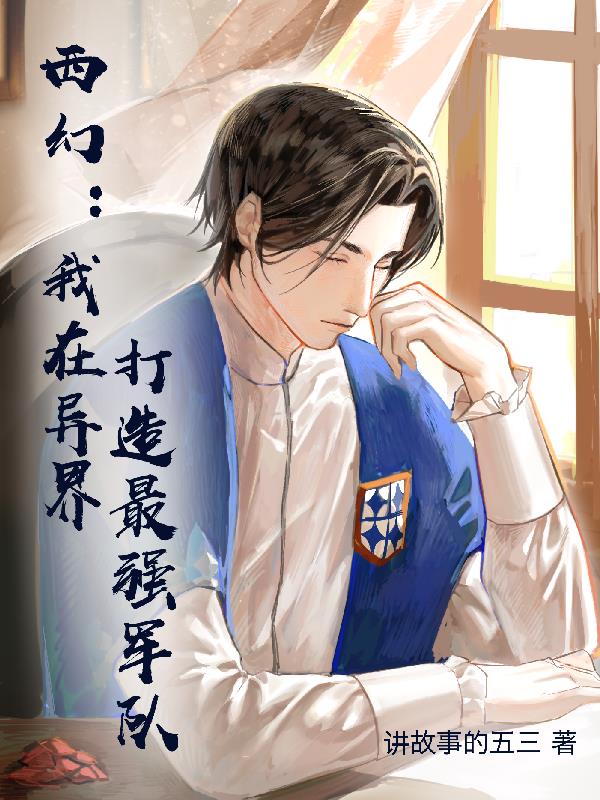 西幻领主：开局杀死系统老爷爷