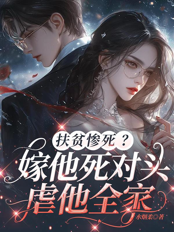 扶贫惨死？嫁他死对头，虐他全家