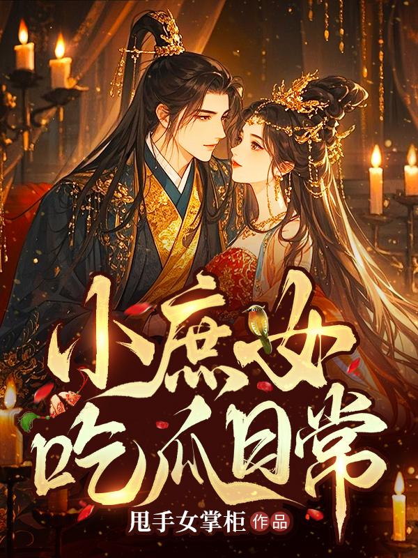 小庶女吃瓜日常