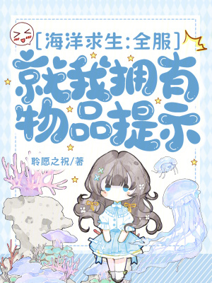 海洋求生：全服就我拥有物品提示