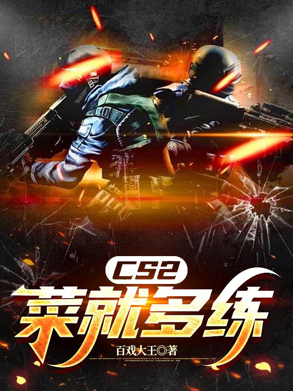 CS2：菜就多练