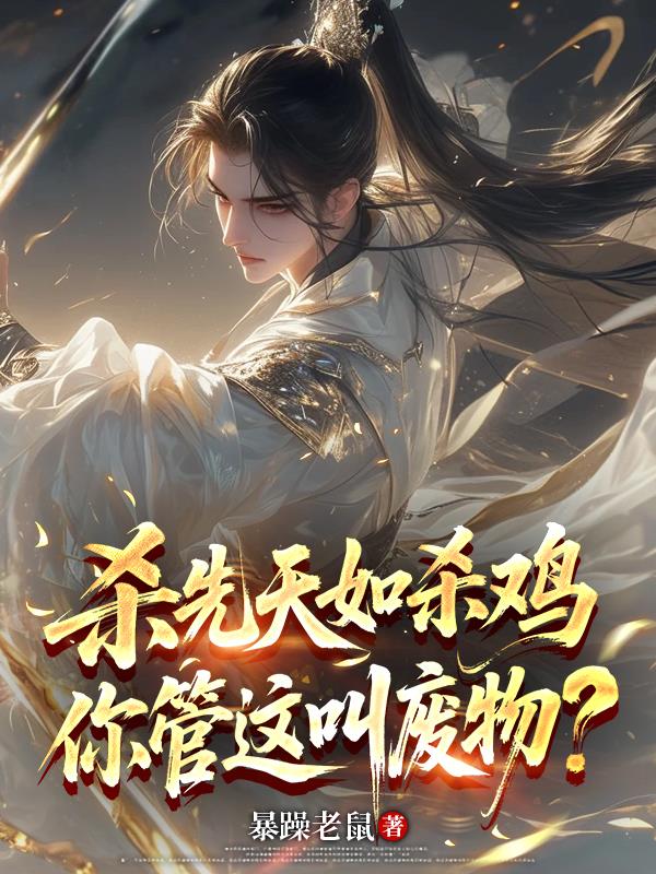 杀先天如杀鸡，你管这叫废物？