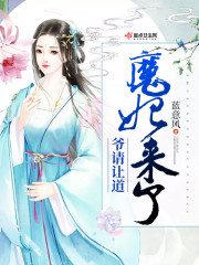 魔妃来了爷请让道