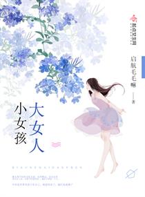 小女孩大女人