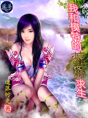 我和模特的荒岛求生