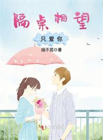 隔桌相望只爱你