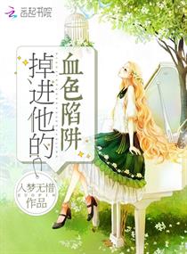 掉进他的血色陷阱