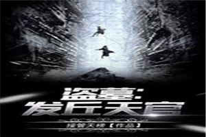 盗墓：发丘天官