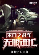 末日之战车无限进化