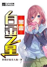 黑篮：白金之星