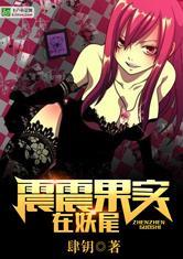 震震果实在妖尾