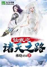 仙武之诸天之路