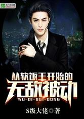 从软饭王开始的无敌被动