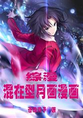 综漫：混在型月画漫画