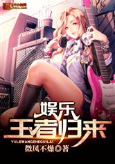 娱乐：王者归来