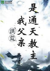 洪荒：我父亲是通天教主