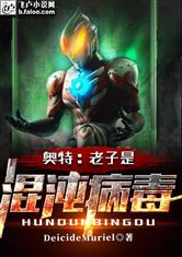 奥特：老子是混沌病毒