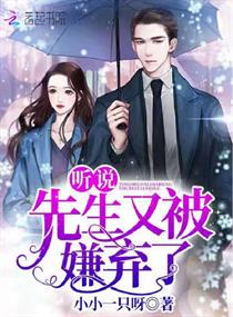 听说先生又被嫌弃了