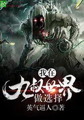 我在九叔世界做选择