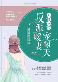 天降狗粮：反派暖妻宠翻天