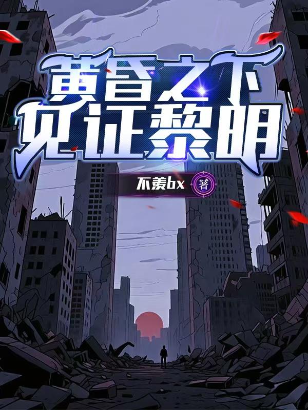 黄昏之下：见证黎明