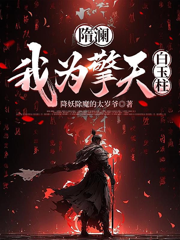 隋澜，我为擎天白玉柱