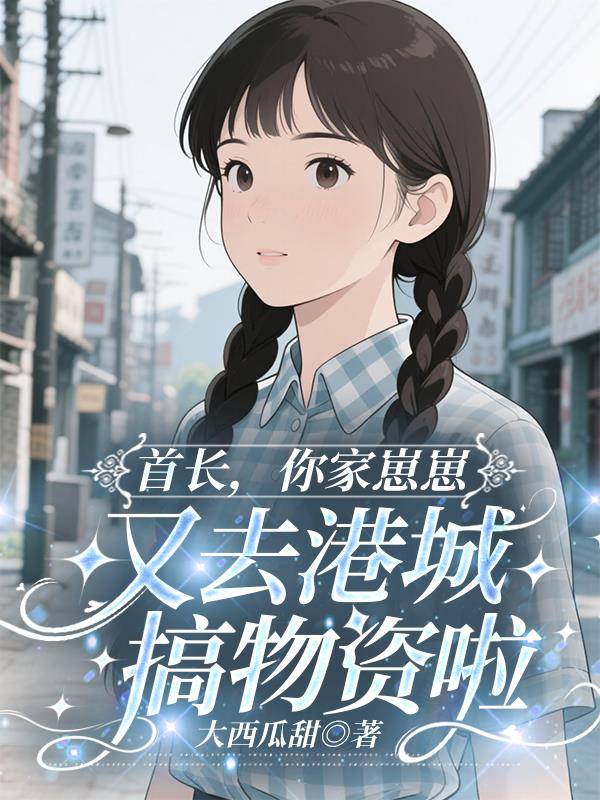 首长，你家崽崽又去港城搞物资啦