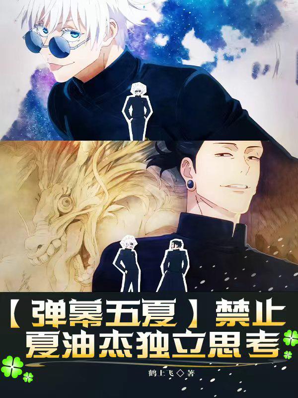 【弹幕五夏】禁止夏油杰独立思考