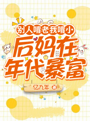 别人啃老我啃小，后妈在年代暴富