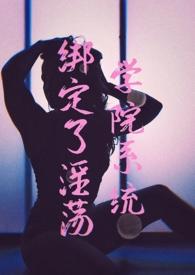 绑定了淫荡学院系统【H】(简)