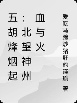 五胡烽烟起：北望神州血与火