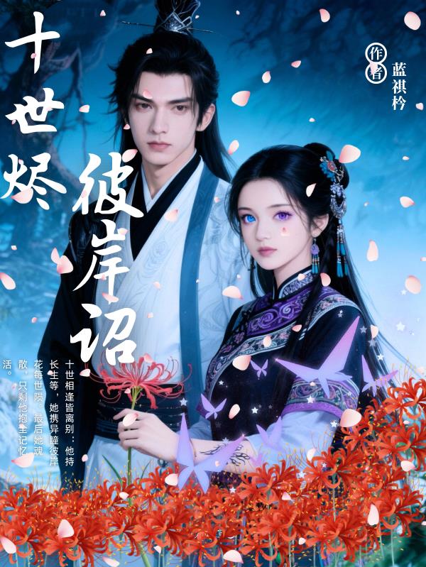 十世烬，彼岸诏