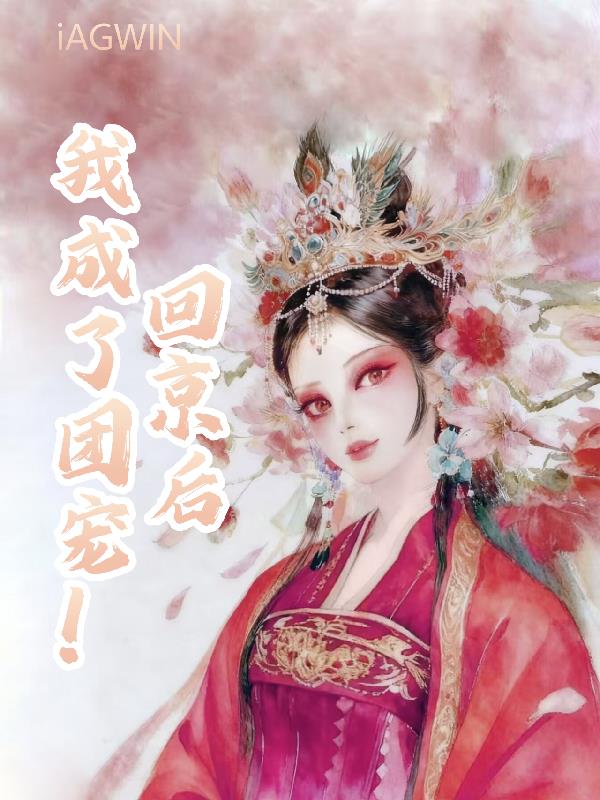 回京后，我成了团宠！