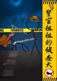 警官姐姐的侦查犬gl