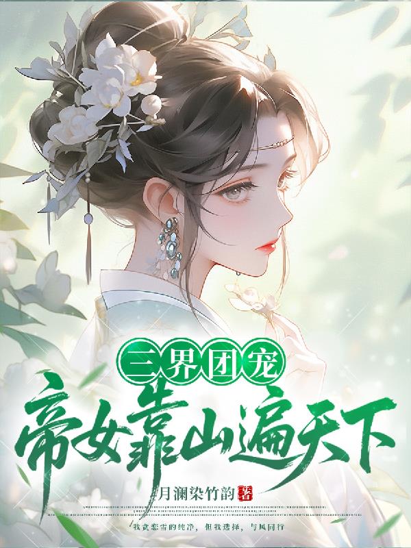 三界团宠：帝女靠山遍天下