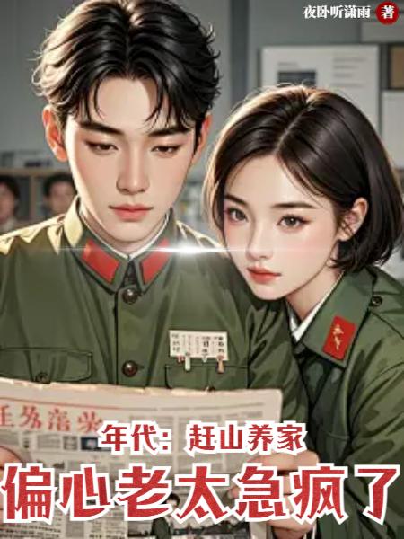 年代：赶山养家，偏心老太急疯了