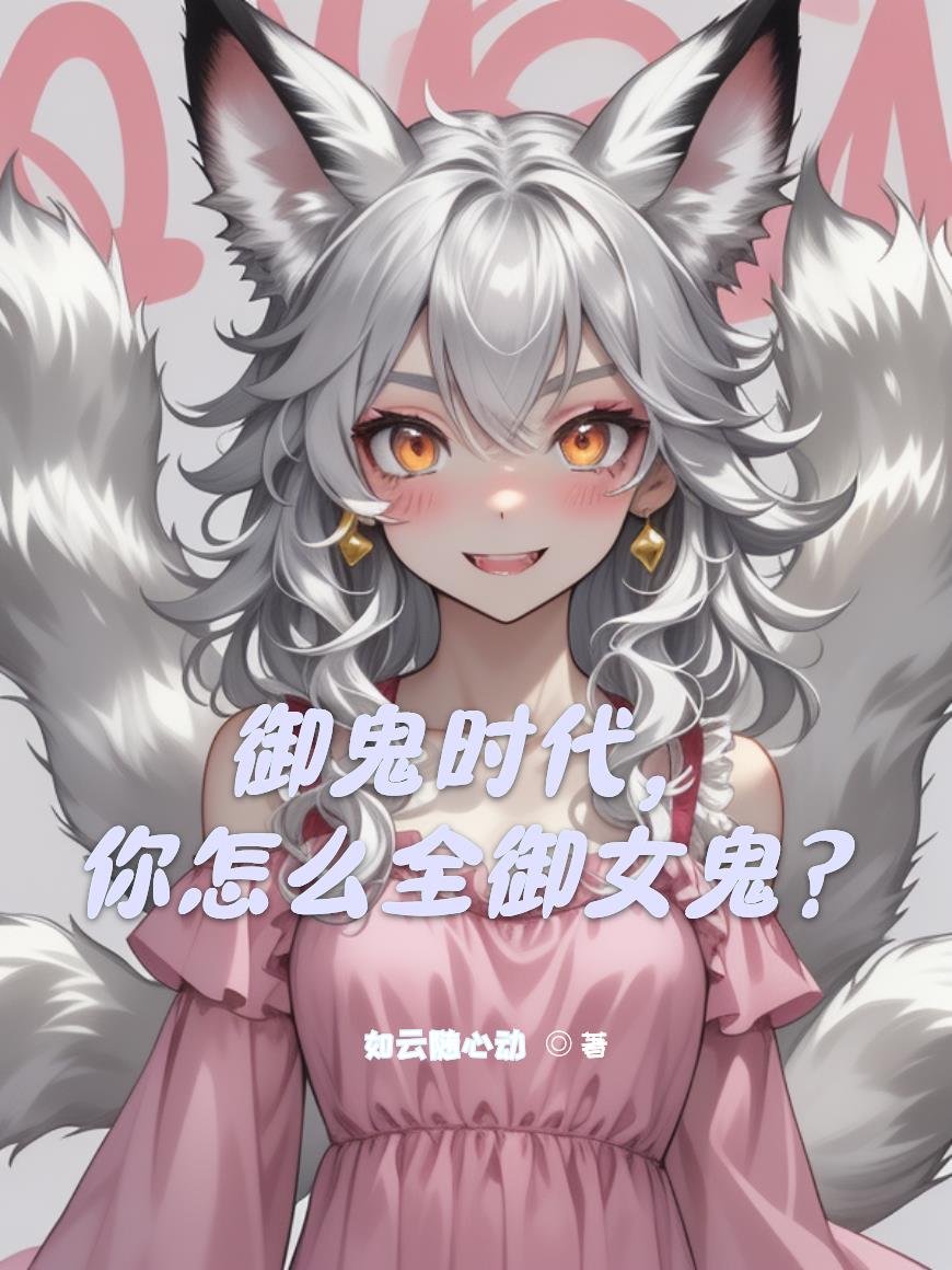 御鬼时代，你怎么全御女鬼？